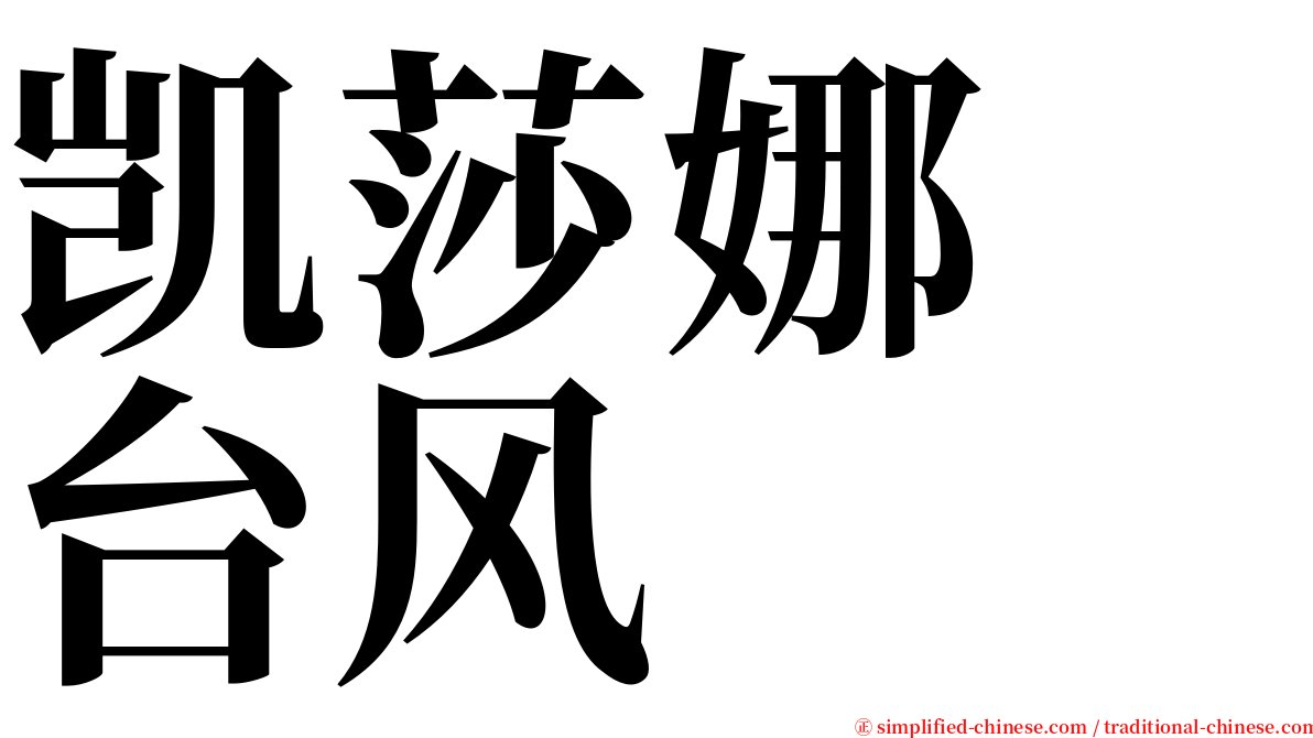 凯莎娜　台风 serif font